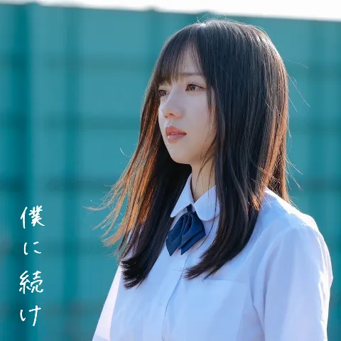 髙橋 未来虹｜僕に続け（2024-04-04）