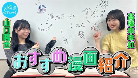 髙橋 未来虹｜熱を！愛を！（2024-06-02）