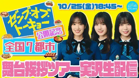 山下 葉留花｜はるはる日記🌱 - #ゼンブ・オブ・トーキョー本日公開！ -（2024-10-25）｜4枚目