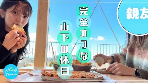 山下 葉留花｜はるはる日記🌱 - 完全オフな山下の休日 -（2025-02-04）｜5枚目