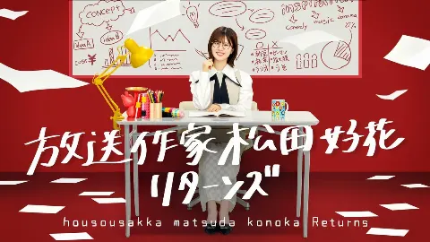 山下 葉留花｜はるはる日記🌱 - 15枚目シングルのおはなし ・ 放送作家松田好花リターンズ-（2025-08-11）｜4枚目