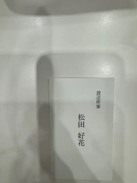 山下 葉留花｜はるはる日記🌱 - 15枚目シングルのおはなし ・ 放送作家松田好花リターンズ-（2025-08-11）｜5枚目