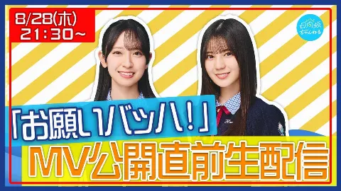 金村 美玖｜#日向坂46_お願いバッハ ぜひ拡散お願いします！（2025-08-27）｜2枚目