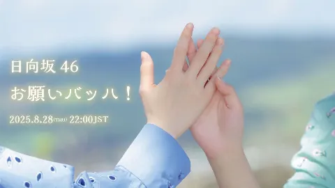 金村 美玖｜#日向坂46_お願いバッハ ぜひ拡散お願いします！（2025-08-27）｜3枚目