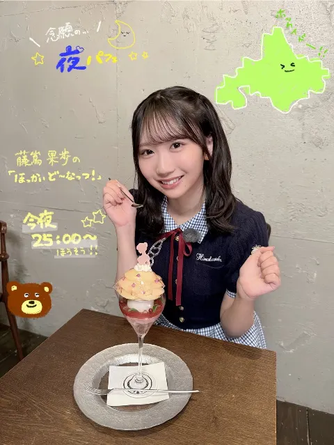藤嶌 果歩｜今晩放送ど〜なっつ！（2025-10-18）｜4枚目