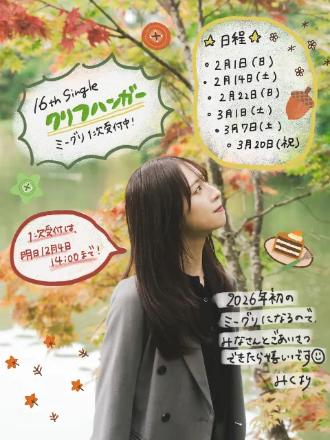 金村 美玖｜誰かの役に立てたら（2025-12-03）