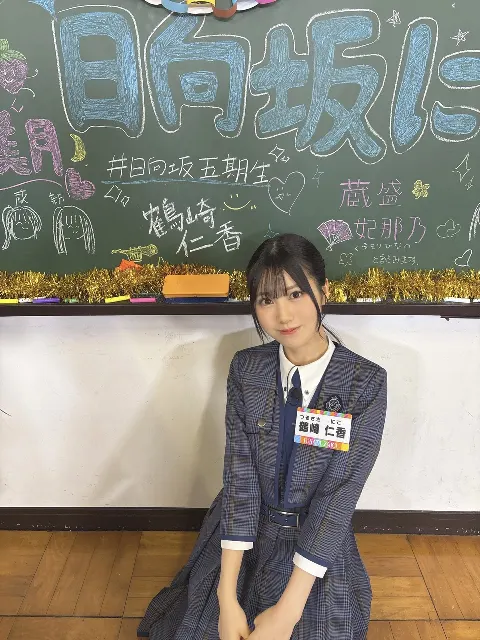 鶴崎 仁香｜馬のように駆けのぼるぞー！（2026-01-11）