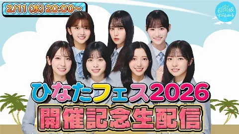 髙橋 未来虹｜晴れますように（2026-02-11）｜2枚目