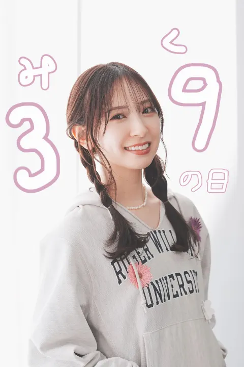 金村 美玖｜#美玖の日 なので！（2026-03-09）