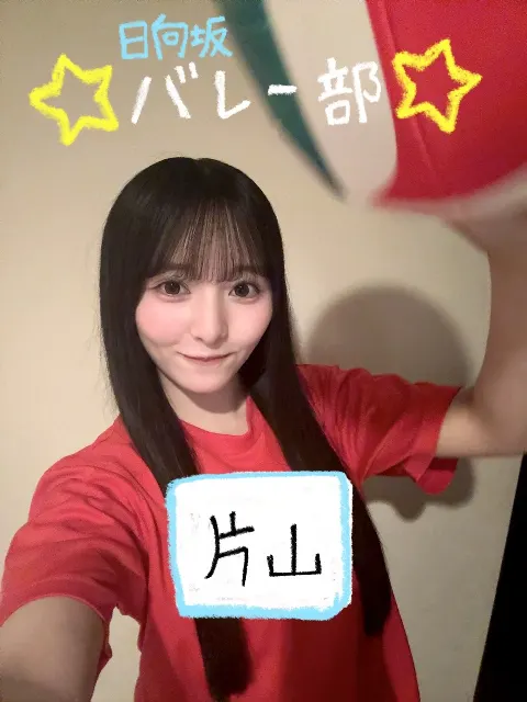 片山 紗希｜日向坂バレー部に入部したよ🏐（2026-06-23）
