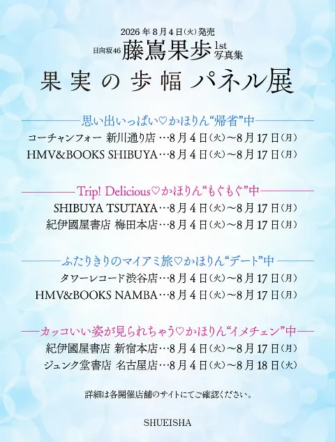 藤嶌 果歩｜「果実の歩幅」本日発売です（2026-08-04）｜2枚目
