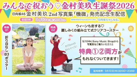 金村 美玖｜#金村美玖生誕祭 でいいのかな？（2026-09-09）｜2枚目