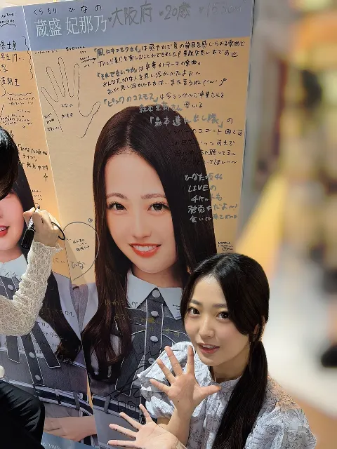 蔵盛 妃那乃｜手比べしよう「蔵盛妃那乃」（2026-09-30）