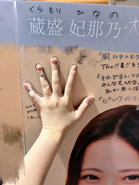 蔵盛 妃那乃｜手比べしよう「蔵盛妃那乃」（2026-09-30）｜2枚目