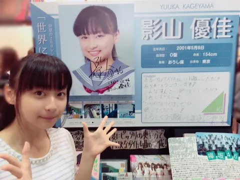 影山 優佳｜うれしい♪（2016-08-11）｜2枚目