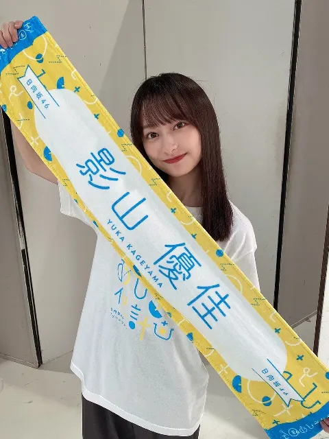 影山 優佳｜あかか（2021-09-12）
