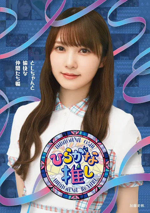 加藤 史帆｜としちゃん推し(・ω・)（2021-03-07）｜2枚目