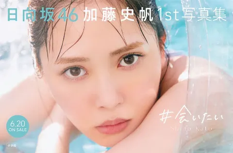 加藤 史帆｜#会いたい 発売まであと9日（2023-06-11）｜3枚目