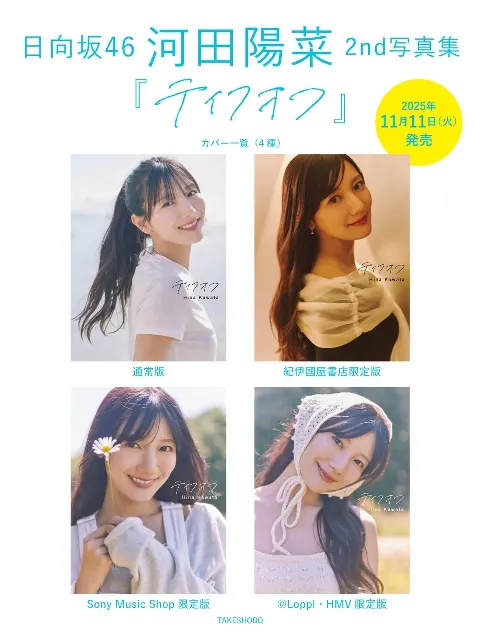 河田 陽菜｜テイクオフ・カワタヒナ（2025-10-08）｜3枚目