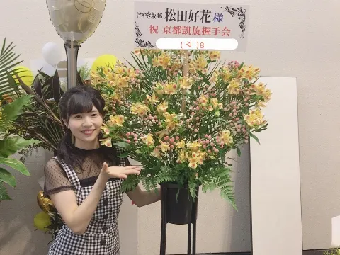 松田 好花｜京都個別握手会ありがとう！（2018-06-25）｜3枚目