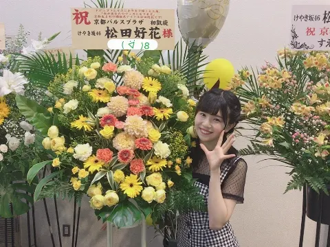 松田 好花｜京都個別握手会ありがとう！（2018-06-25）｜2枚目