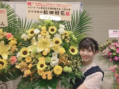 松田 好花｜お花🌼（2018-07-17）｜3枚目