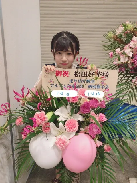 松田 好花｜お花🌼（2018-07-17）｜6枚目