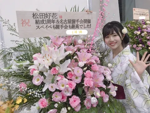 松田 好花｜いつもありがとうございます！（2018-08-08）
