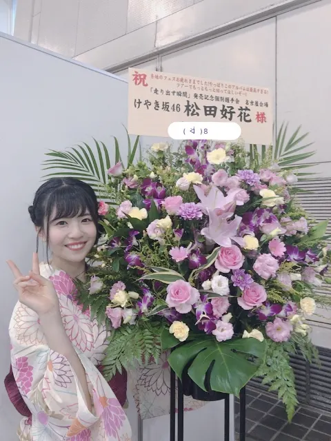 松田 好花｜いつもありがとうございます！（2018-08-08）｜5枚目
