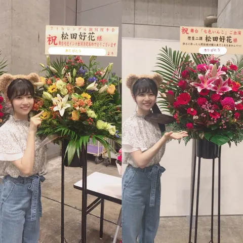 松田 好花｜合わせたんじゃなくて、たまたま（2018-09-18）｜2枚目
