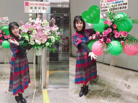 松田 好花｜幸せを感じる時（2018-11-20）｜2枚目