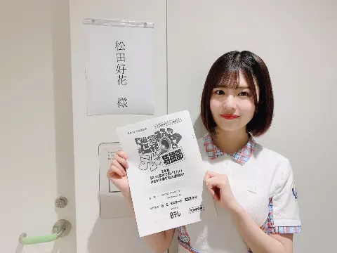 松田 好花｜「一度書いたブログが消えたときの絶望ったらありゃしない」とい…（2020-08-23）｜3枚目
