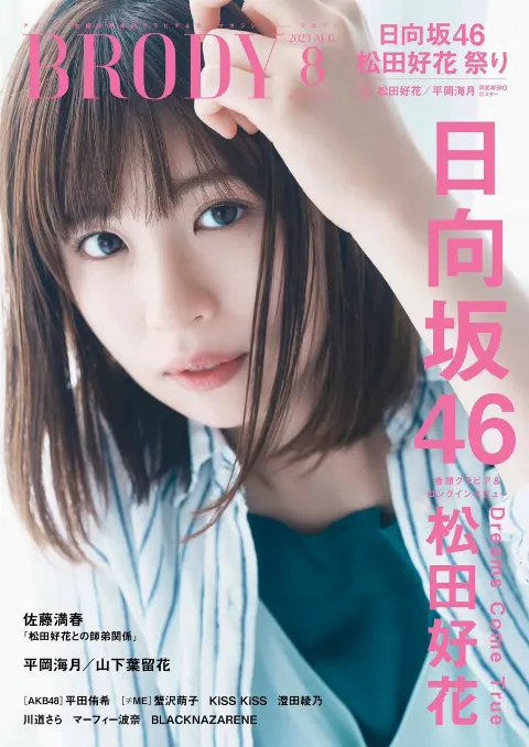 松田 好花｜BRODY_8月号☀️（2023-06-23）｜2枚目