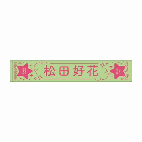松田 好花｜生まれてから8888日目！（2023-08-27）｜2枚目