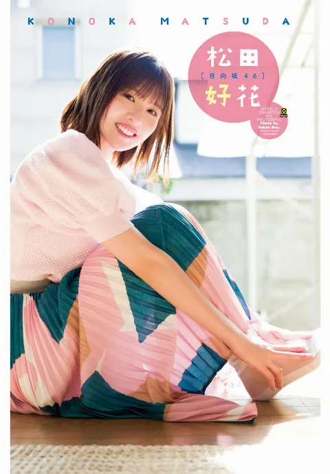 松田 好花｜週刊少年チャンピオンさん☀️（2024-04-18）｜5枚目