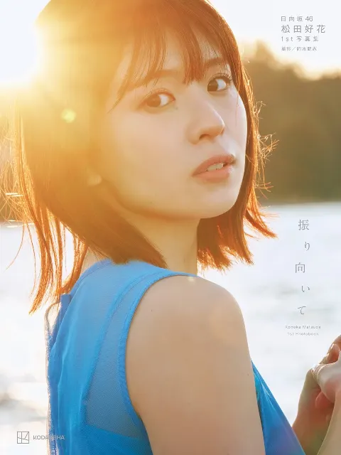 松田 好花｜「振り向いて」（2024-04-04）｜4枚目