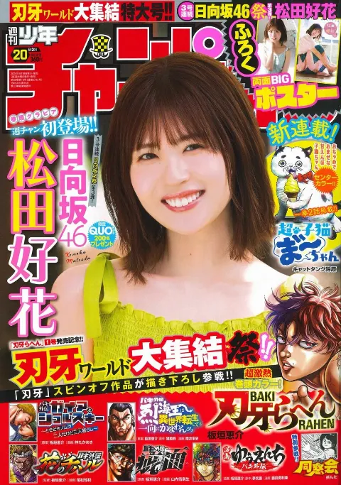 松田 好花｜週刊少年チャンピオンさん☀️（2024-04-18）｜3枚目
