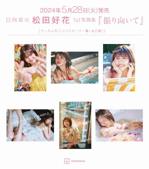 松田 好花｜「振り向いて」（2024-05-27）｜4枚目