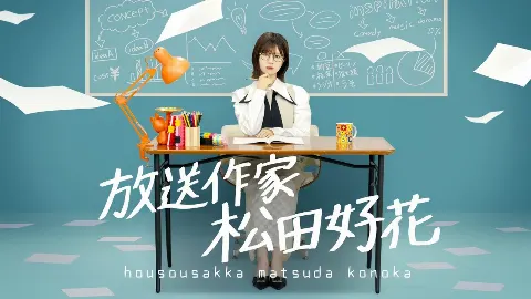 松田 好花｜よろしくお願いします！（2024-07-04）