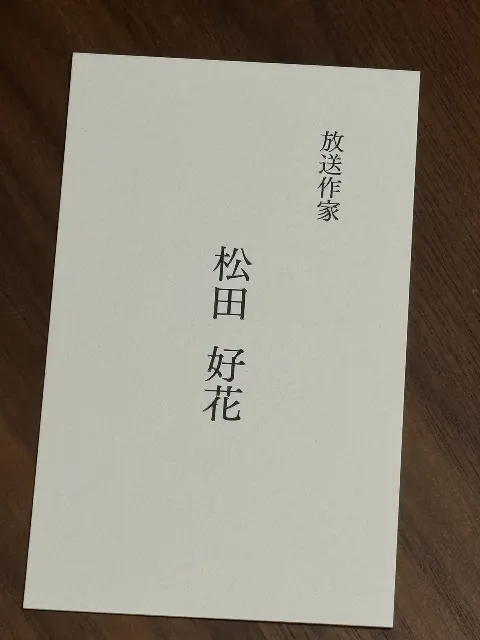 松田 好花｜放送作家松田好花　よろしくお願いします。（2024-08-09）