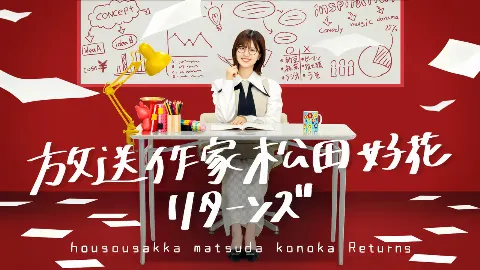 松田 好花｜#放送作家松田好花　明日朝10時5分！（2025-08-10）｜2枚目