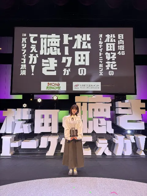 松田 好花｜#パシフィコノカ　ありがとう！（2025-12-13）