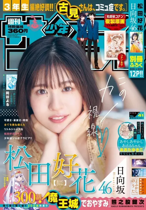 松田 好花｜週刊少年サンデーさん！（2022-09-07）｜3枚目