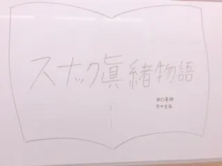 宮田 愛萌｜スナック眞緒物語#1（2018-07-14）