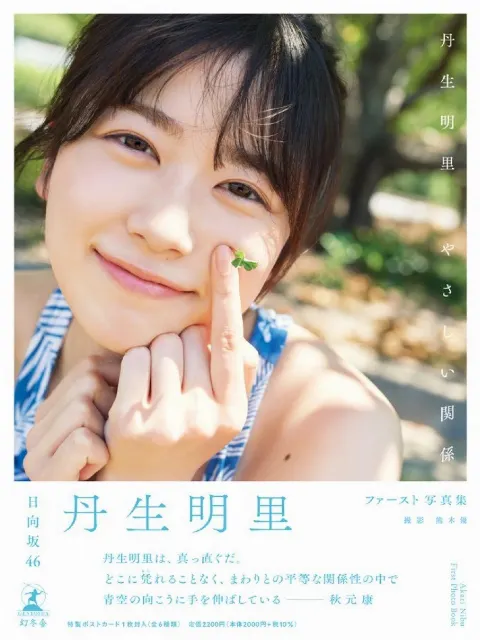 丹生 明里｜~やさしさを感じる日々~（2022-06-25）｜2枚目