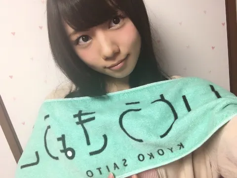 齊藤 京子｜さいとうきょうこタオル（2017-05-03）