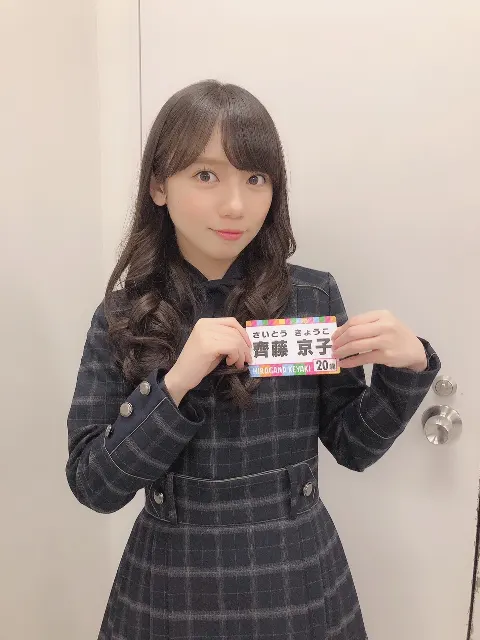 齊藤 京子｜ひらがな推し（2018-04-08）