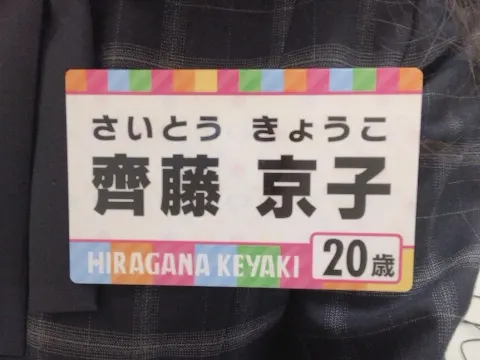 齊藤 京子｜ひらがな推し（2018-04-12）｜2枚目