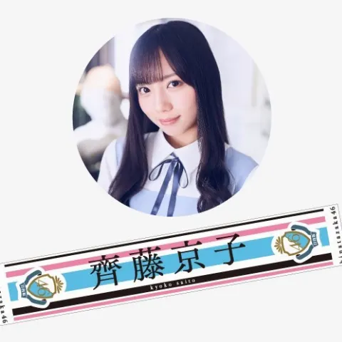 齊藤 京子｜齊藤京子タオル（2019-04-06）｜3枚目