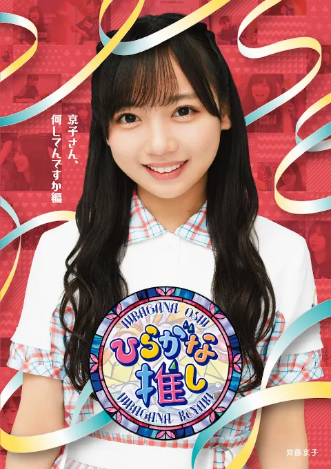 齊藤 京子｜宮田愛萌の名言（2021-03-06）